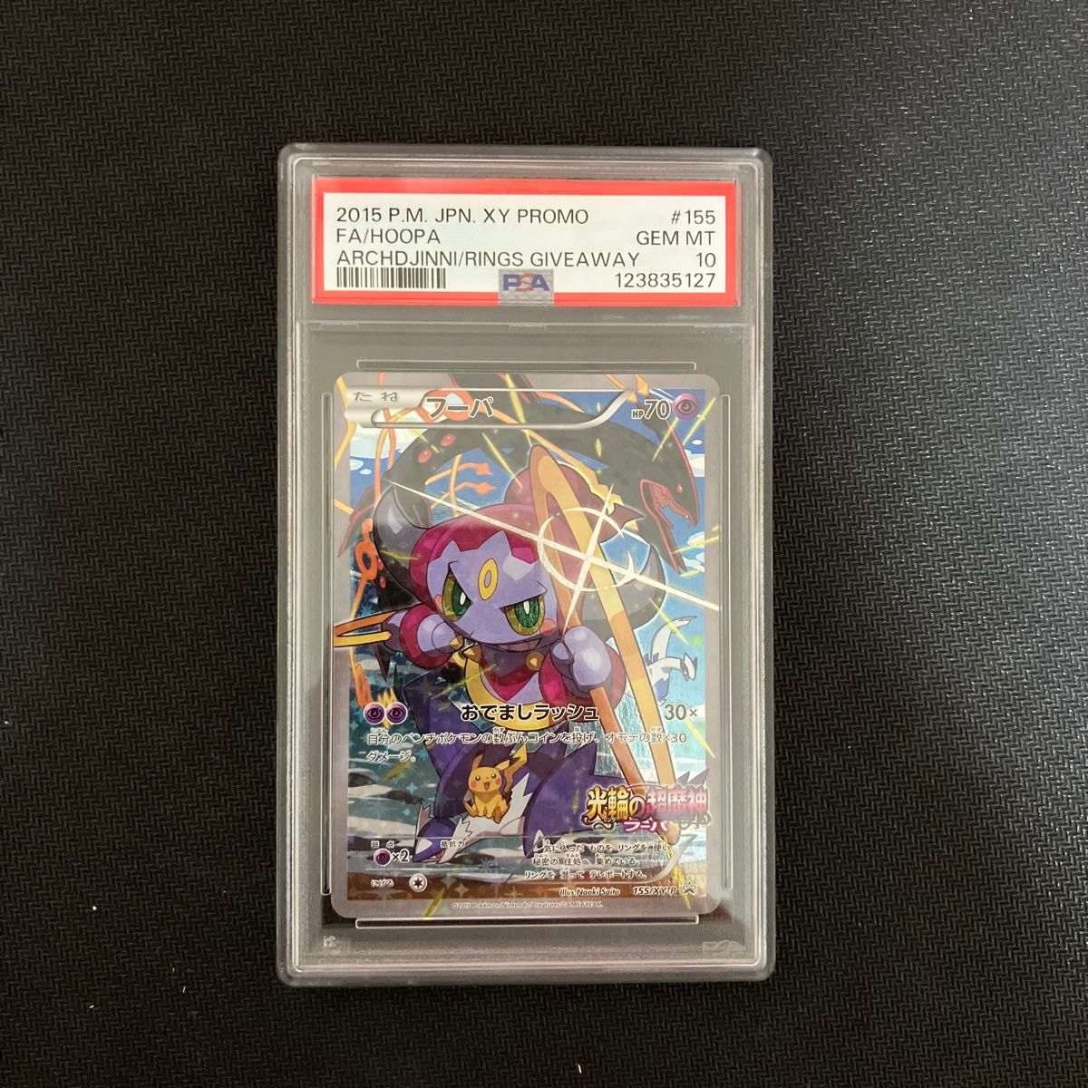特割!PSA10 フーパ 155/XY-P プロモ 光輪の超魔神 ポケモンカード 特割 】PSA10 フーパ 155/XY-P プロモ 光輪の超魔神 ポケモン