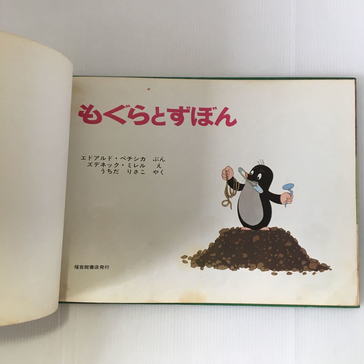 zaa-391 もぐらとずぼん エドアルド・ペチシカ 文 / ズデネック zaa-391 もぐらとずぼん エドアルド・ペチシカ 文 / ズデネック
