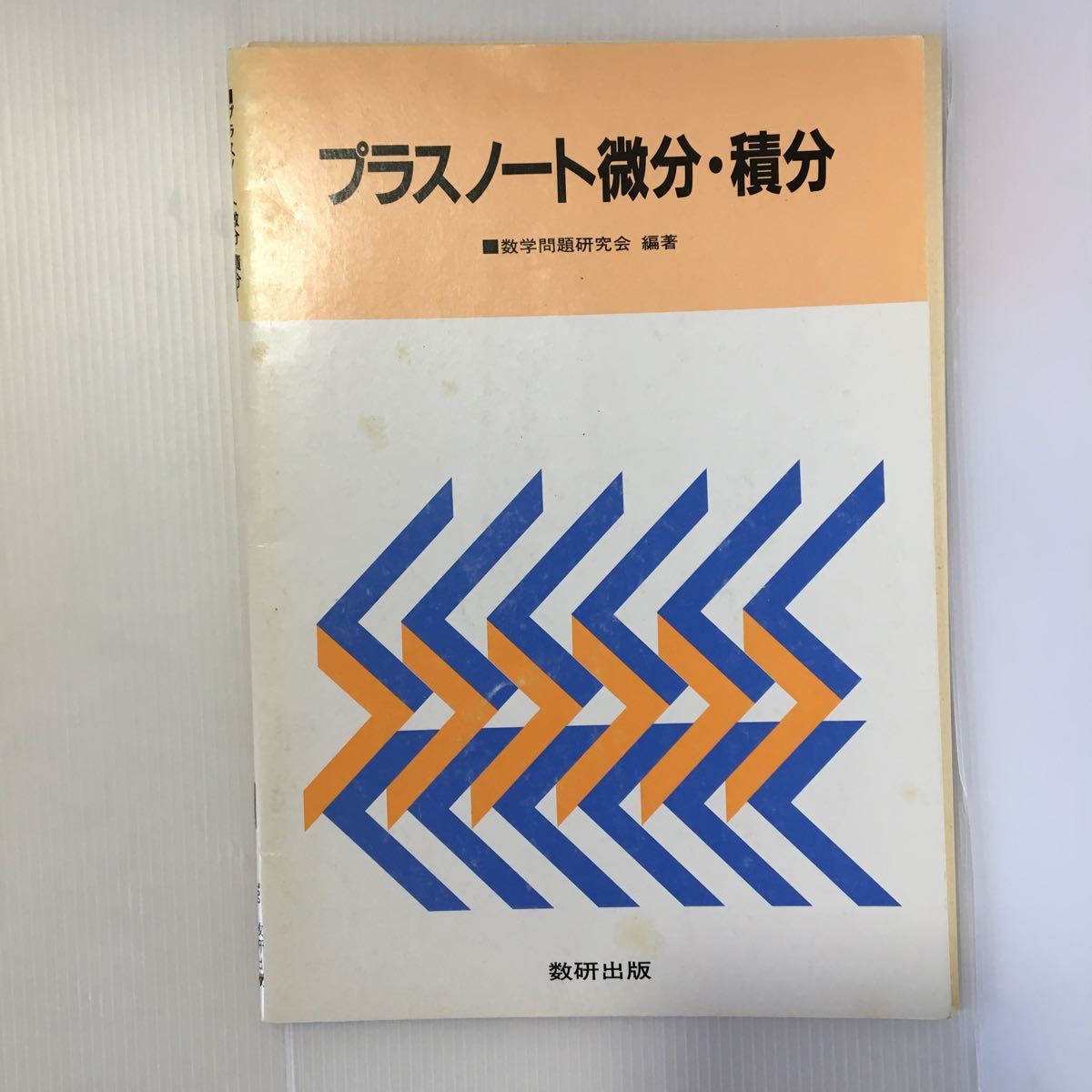 zaa-045★プラスノート微分・積分 (日本語) 単行本 1993/2/1 数学問題研究会 (著)