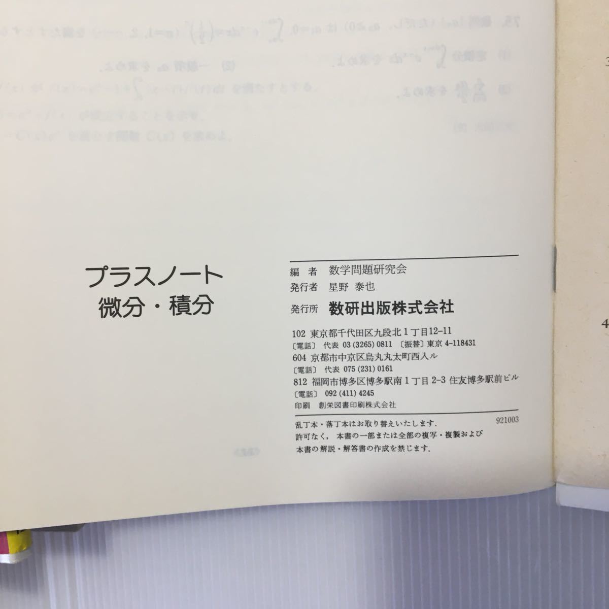 zaa-045★プラスノート微分・積分 (日本語) 単行本 1993/2/1 数学問題研究会 (著)
