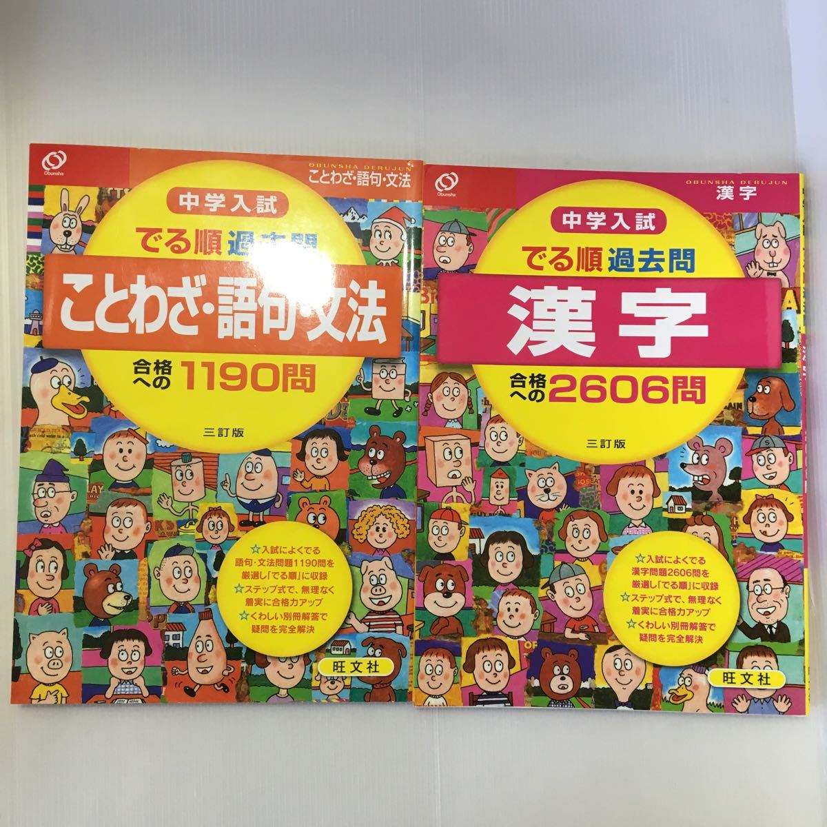 Paypayフリマ Zaa 045 中学入試 でる順過去問 ことわざ 語句 文法 合格への1190問 漢字合格への2606問 2冊セット 13 5 29 旺文社 編集 Paypayフリマ Zaa 045 中学入試 でる順過去問 ことわざ 語句 文法 合格への1190問 漢字合格への2606問 2冊セット 13 5 29 旺文社 編集