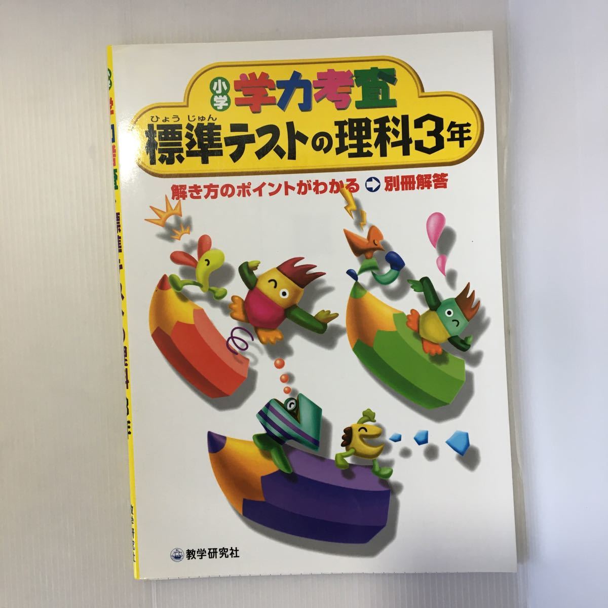 zaa-380★学力考査理科 (小学3年) (小学学力考査) 単行本 2002/2/1 教学研究社 (著)_画像1