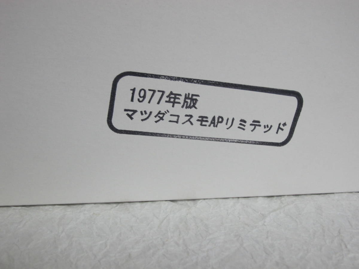 5台セット!! 懐かしのカタログ付きトミカ　55マツダコスモAPリミテッド_画像2