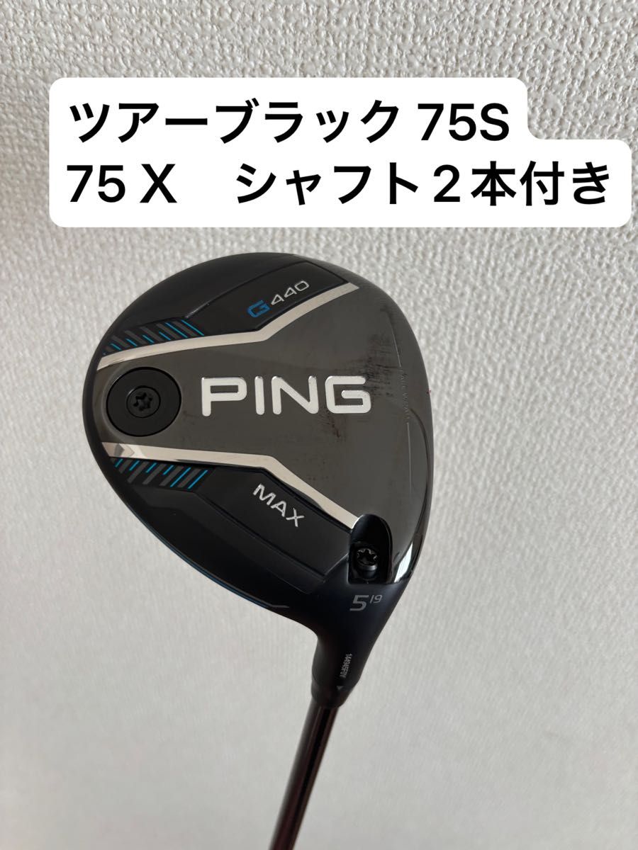 5番ウッド用ピンツアー75S PING G440 フェアウェイウッド 5W ツアーブラック 75S 75X