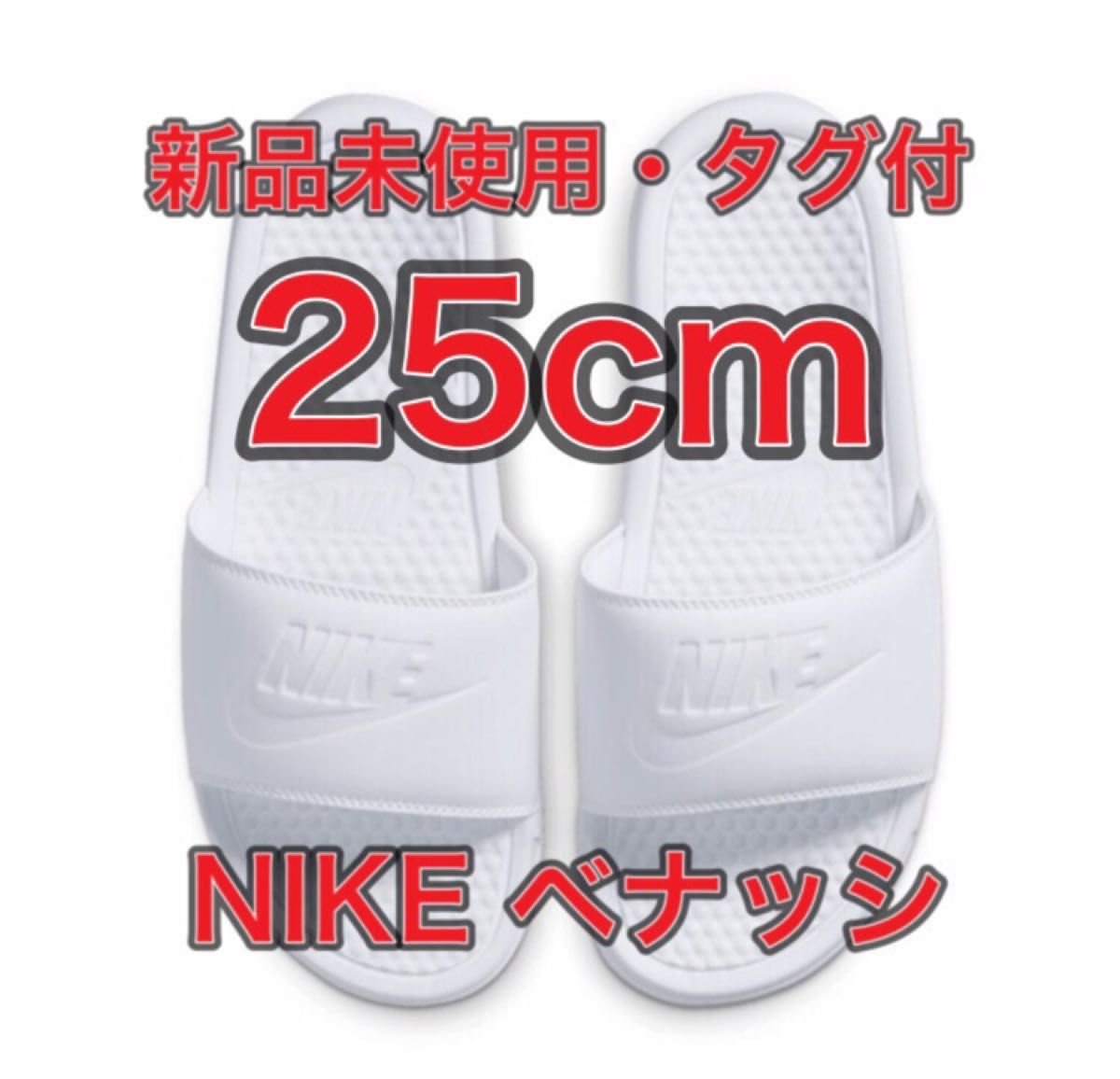 【NIKE】新作★Benashi JDI slide ★(25~27Cm)★安全発送 25cm 新品未使用・タグ付】ナイキ ベナッシ JDI スライド|Yahoo