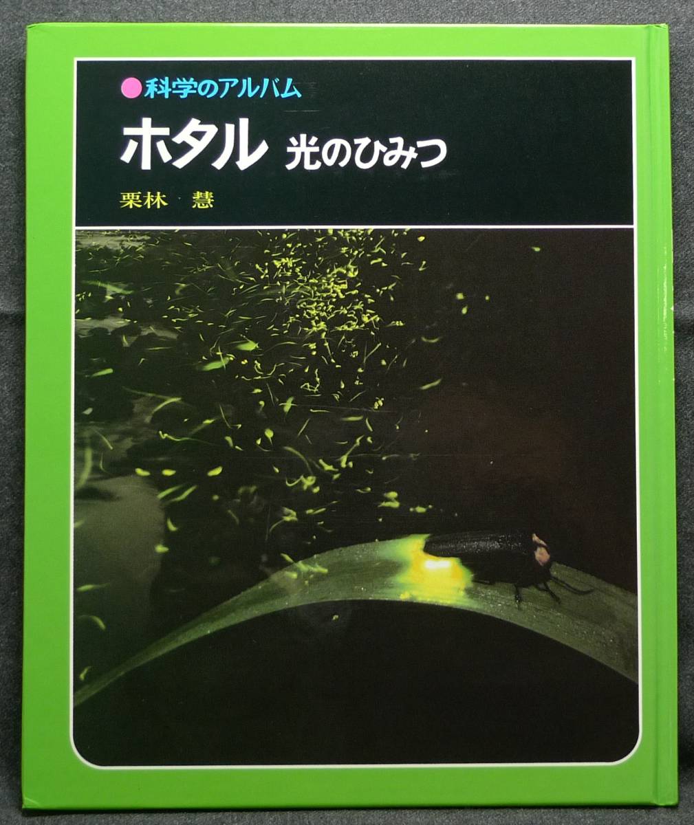 [ супер редкий ][. имеется, прекрасный товар ] старая книга ho taru свет. секрет наука. альбом 68 автор : Kuribayashi .( АО )... книжный магазин 