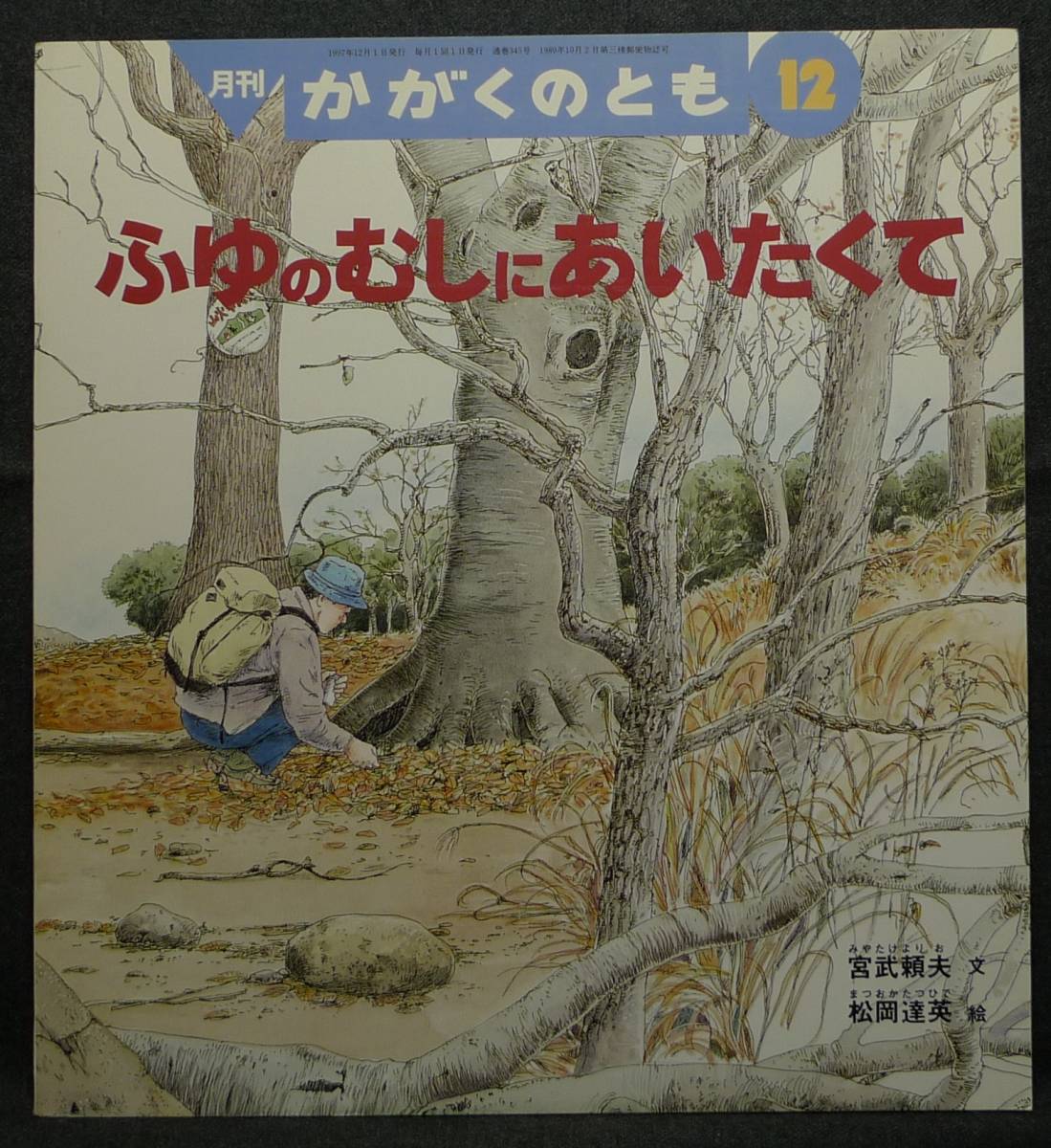 【超希少】【美品】古本　月刊　かがくのとも　1997年12月号　345号　ふゆのむしにあいたくて　文：宮武頼夫　絵：松岡達英　福音館書店_画像1