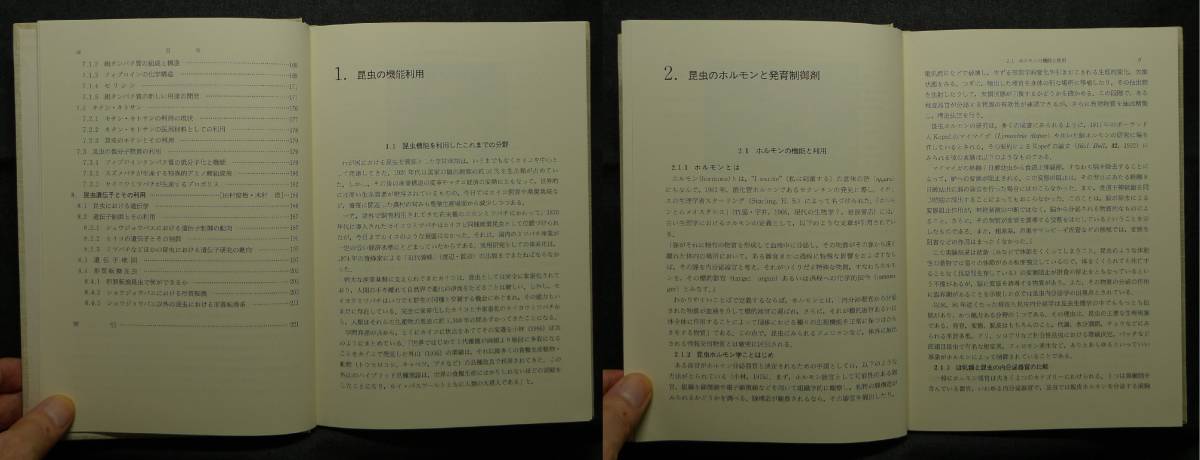 【超希少】【初版、美品】古本　昆虫機能利用学　著：鈴木幸一、竹田敏、桑野栄一、伴戸久徳、山川稔、本田洋、田村俊樹、木村澄　朝倉書店_画像5