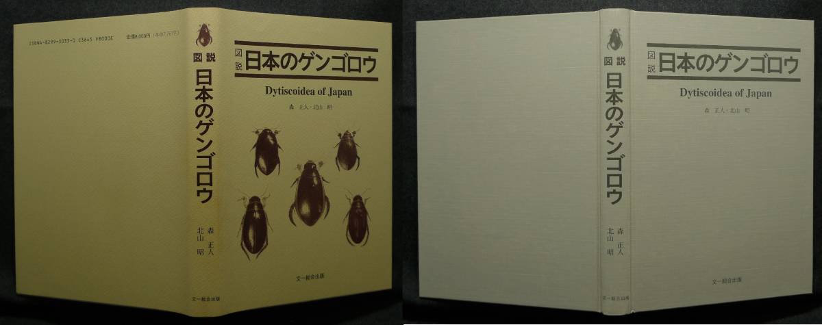 【超希少】【初版 美品】古本 図説日本のゲンゴロウ Dytiscoidea of Japan 著者 森正人 北山昭 文一総合出版