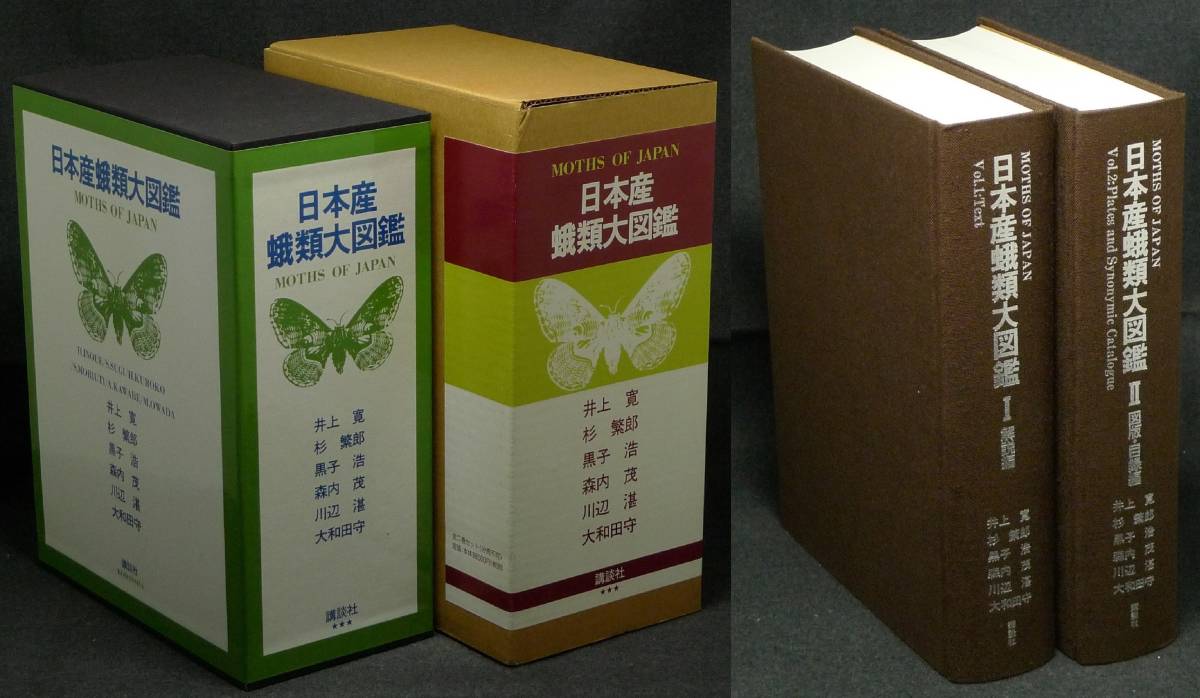 超希少,全2巻,新品同様美品,函,輸送用函付】古本 日本産蛾類大図鑑 Ⅰ