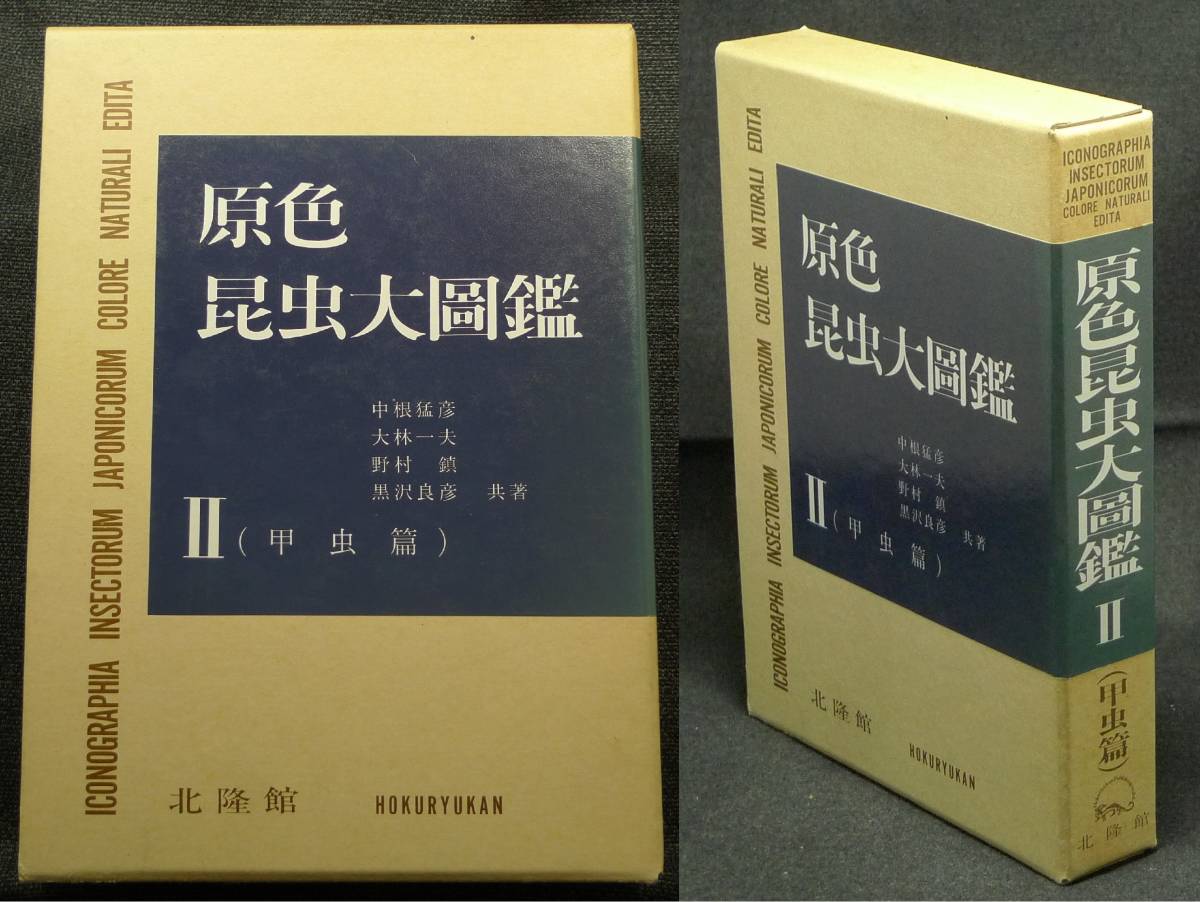 【希少】【美品】古本　原色昆虫大圖鑑　Ⅱ　甲虫篇　著者：中根猛彦、大林一夫、野村鎮、黒沢良彦　（株）北隆館_画像1