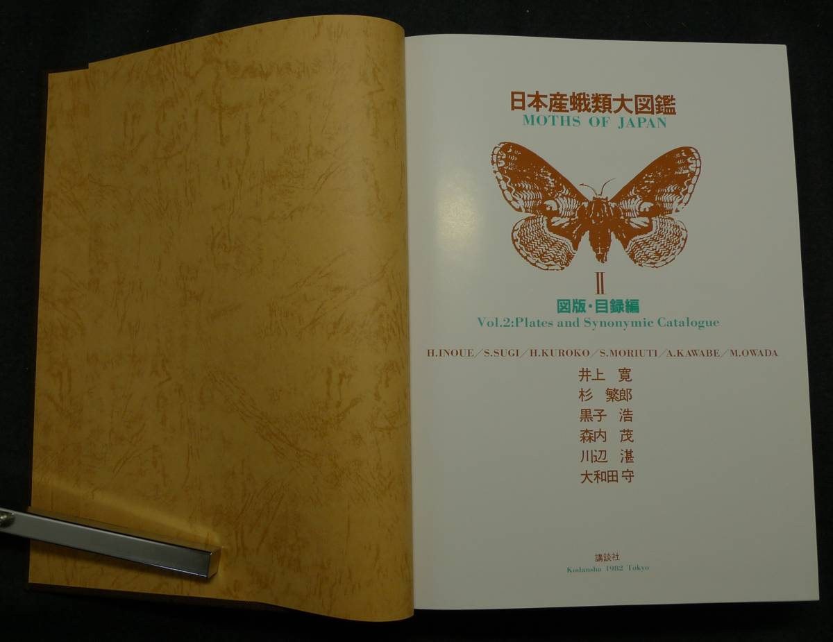 商品 美品 日本産蛾類大図鑑講談社 millenniumkosovo.org