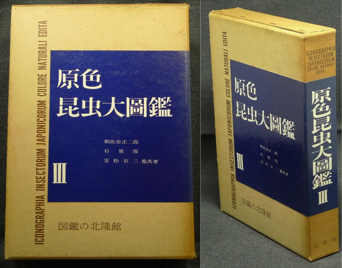 セール】 【希少】古本 原色昆虫大圖鑑 Ⅲ 著者:朝比奈正二郎、石原保