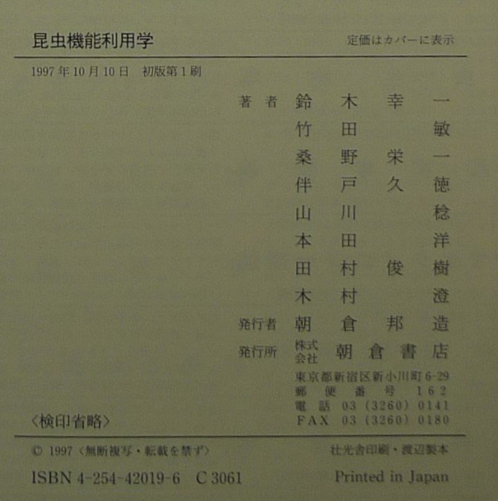 【超希少】【初版、美品】古本　昆虫機能利用学　著：鈴木幸一、竹田敏、桑野栄一、伴戸久徳、山川稔、本田洋、田村俊樹、木村澄　朝倉書店_画像9