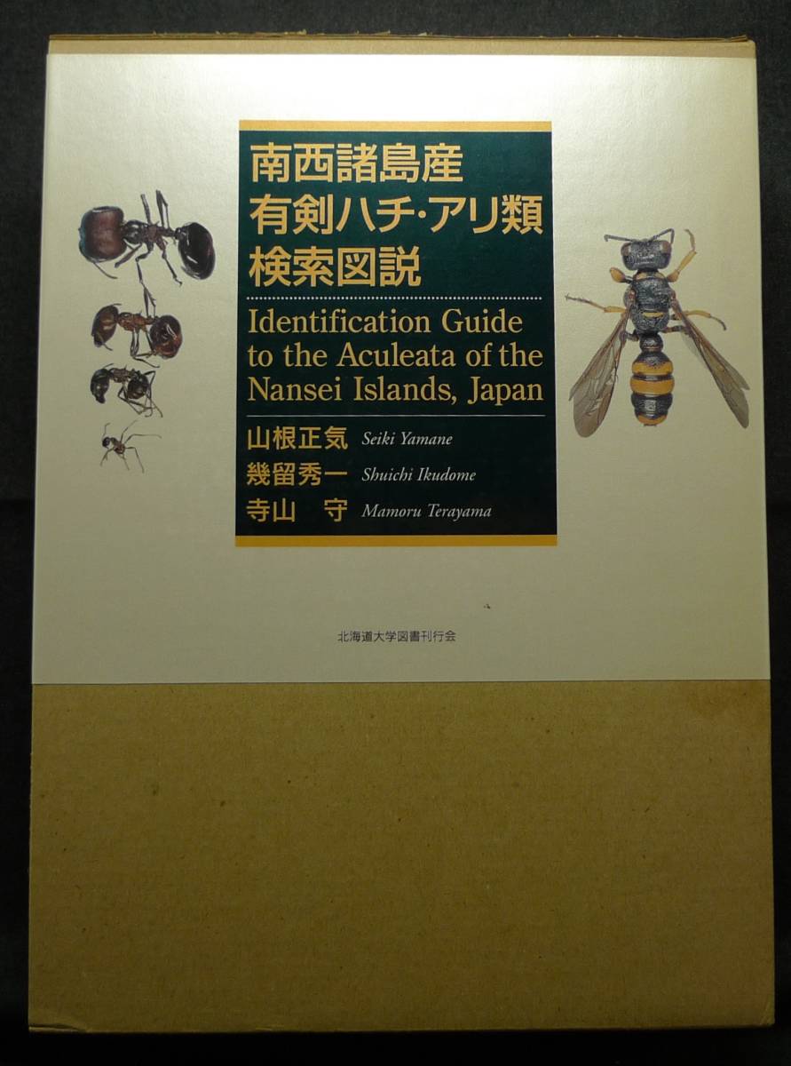 新しいコレクション 【超希少】【初版、新品並美品】古本 南西諸島産有剣ハチ・アリ類検索図説 著者:山根正気、幾留秀一、寺山守 北海道大学図書刊行会 生物学 新しいコレクション 【超希少】【初版、新品並美品】古本 南西諸島産有剣ハチ・アリ類検索図説 著者:山根正気、幾留秀一、寺山守 北海道大学図書刊行会 生物学