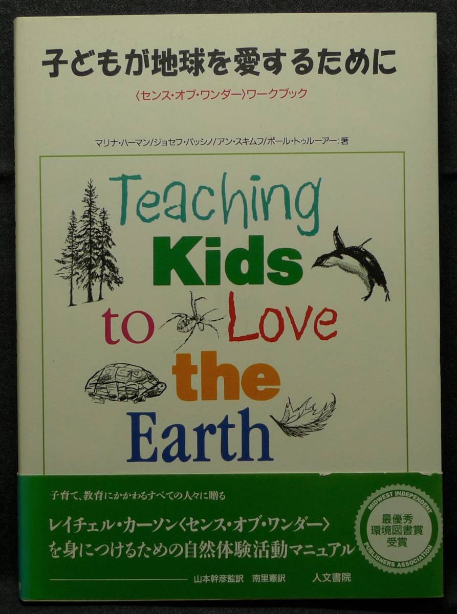 【希少,初版,美品】古本 子どもが地球を愛するために ＜センス・オブ・ワンダー＞ワークブック 最優秀環境図書賞受賞　人文書院_画像1