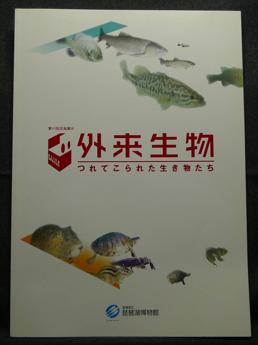 【超希少】【美品】古本　外来生物　つれてこられた生き物たち　第１１回企画展示　滋賀県立琵琶湖博物館_画像1