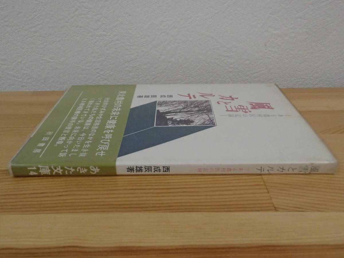 ◆ 風雪とカルテ　ある農村医の記録　西成辰雄　あきた文庫14_画像2