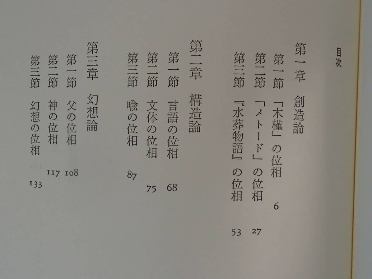 ◆ 創造的塚本邦雄論　安森敏隆　面立書房_画像5