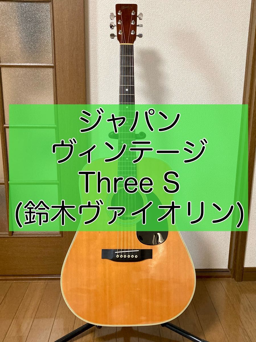 SUZUKI Three S AE-20S アコースティックギター ケース付 Three S アコースティックギター W-20 鈴木ヴァイオリン アコギ