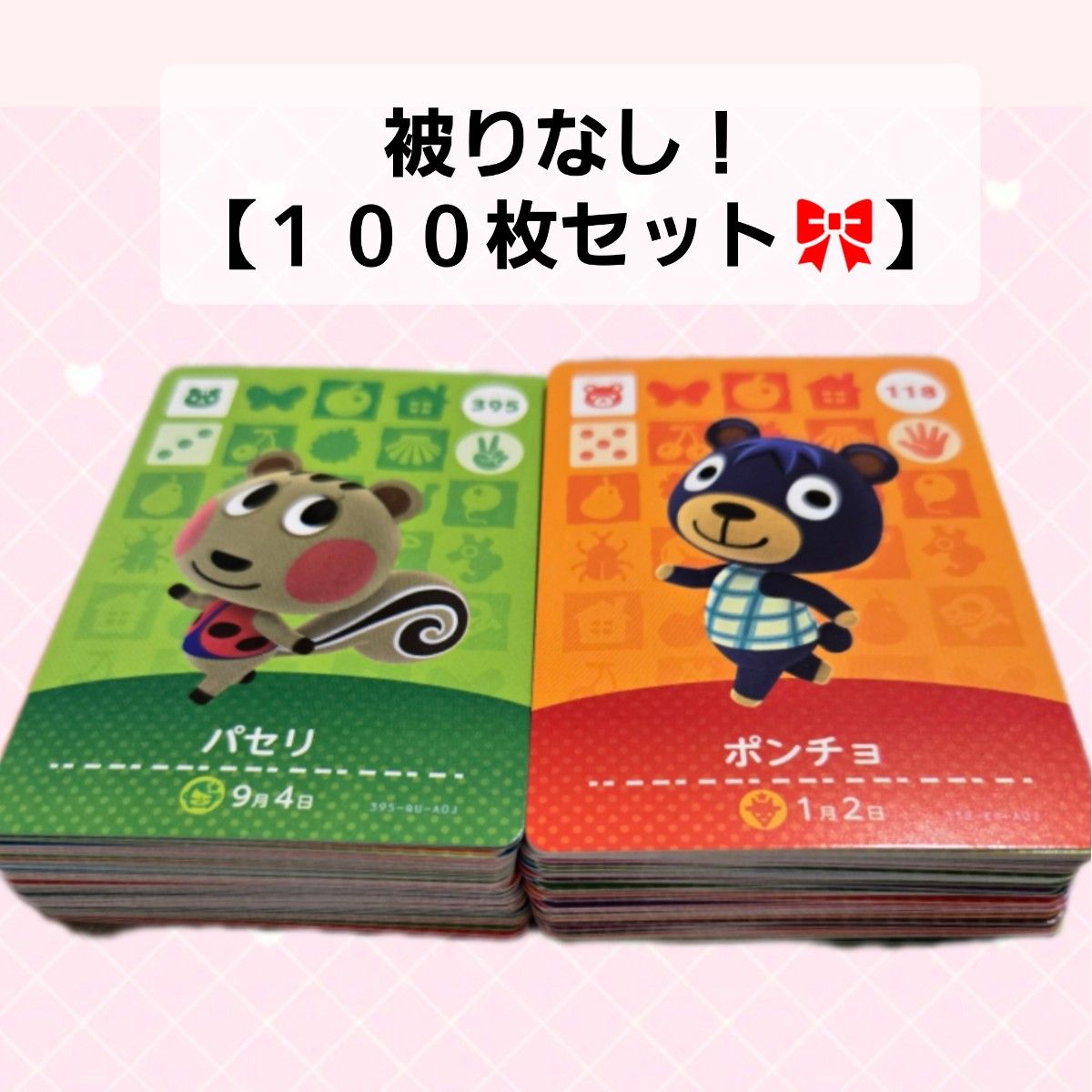 amiiboカードまとめ売り被りなし 被りなし 100枚セット あつまれどうぶつの森 amiiboカード あつ