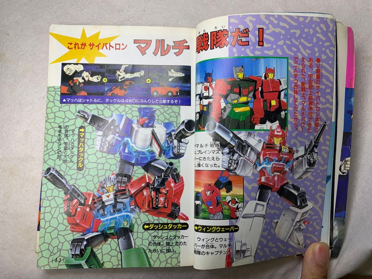 戦え 超ロボット生命体 トランスフォーマーV 大百科 五周年記念
