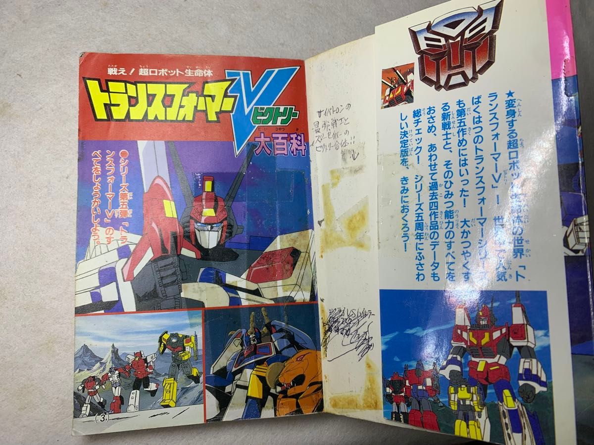 戦え 超ロボット生命体 トランスフォーマーV 大百科 五周年記念