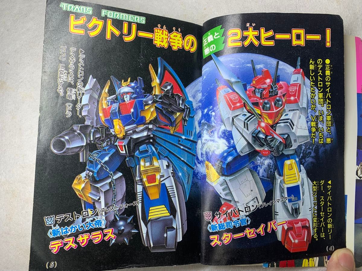 戦え！超ロボット生命体 トランスフォーマー大百科【当時版】【新品】 戦え 超ロボット生命体 トランスフォーマーV 大百科 五周年記念