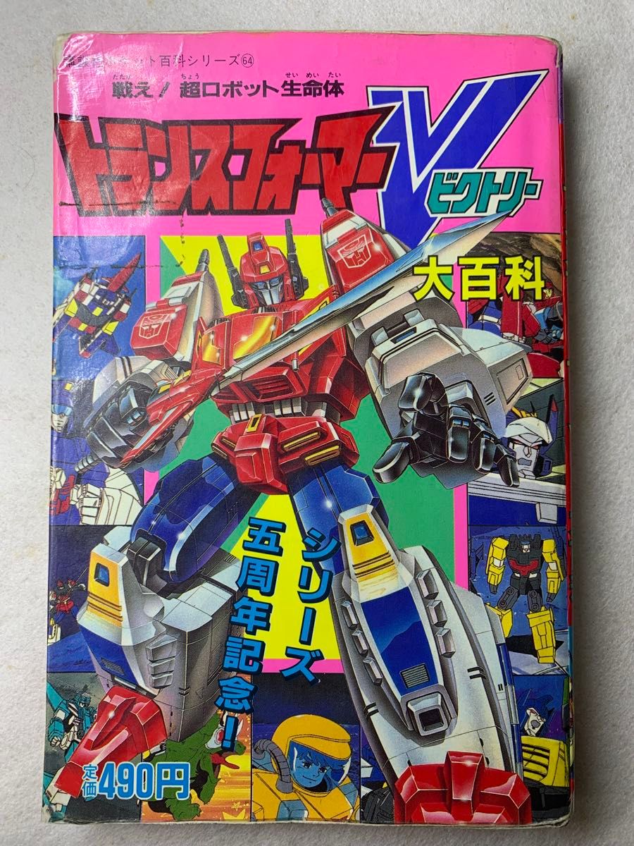 戦え！超ロボット生命体 トランスフォーマー大百科【当時版】【新品】 戦え 超ロボット生命体 トランスフォーマーV 大百科 五周年記念