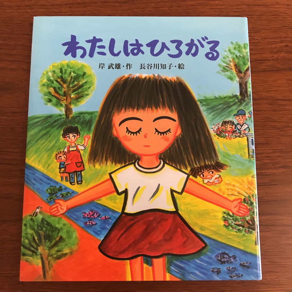 【送料無料】わたしはひろがる　岸武雄　長谷川知子