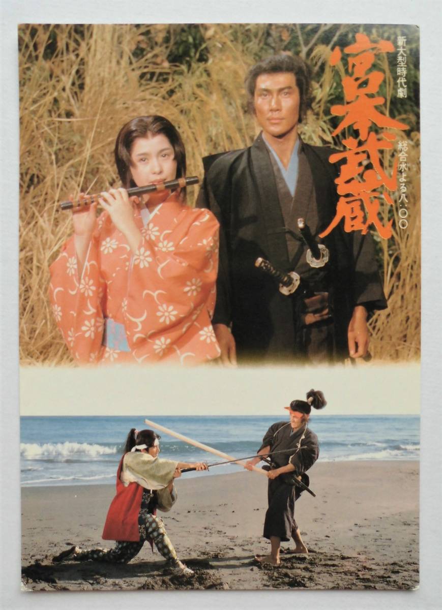 Yahoo!オークション - NHK絵葉書 大型時代劇「宮本武蔵」・役所 Yahoo!オークション - NHK絵葉書 大型時代劇「宮本武蔵」・役所