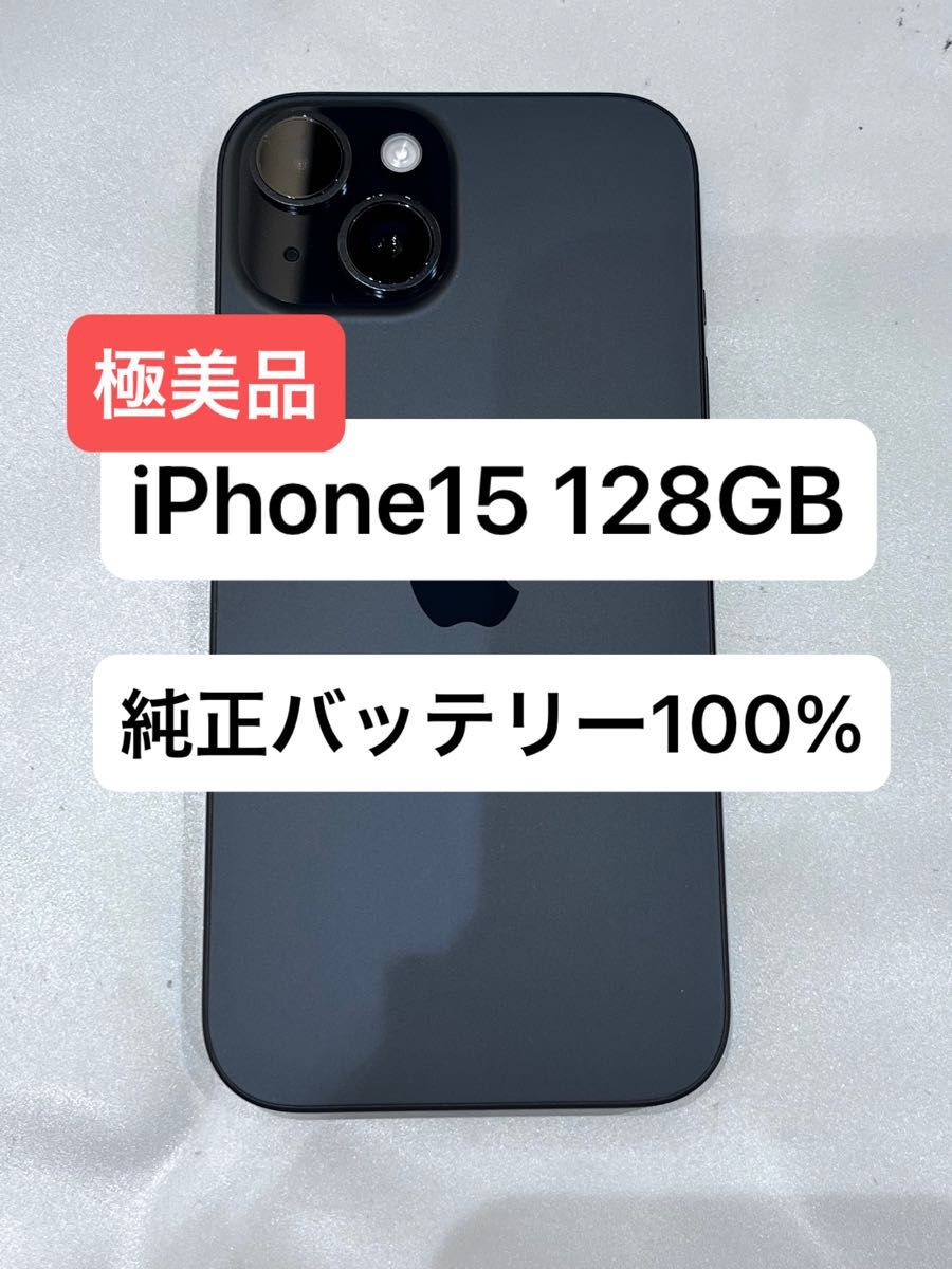 極美品⭐︎iPhone15 極美品 iPhone15 128GB MTMH3J/A 100%バッテリー 残債無