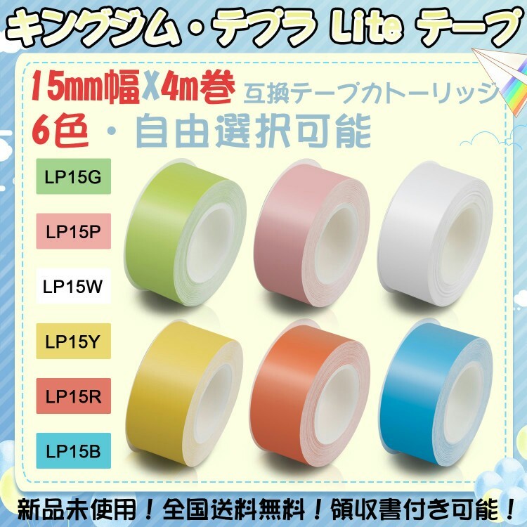 キングジム テプラLiteテープ 15mm幅 互換品 17色選択可・3個セット