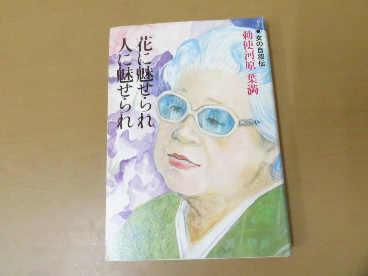 女の自叙伝 花に魅せられ 人に魅せられ 勅使河原 葉満/書02の画像1