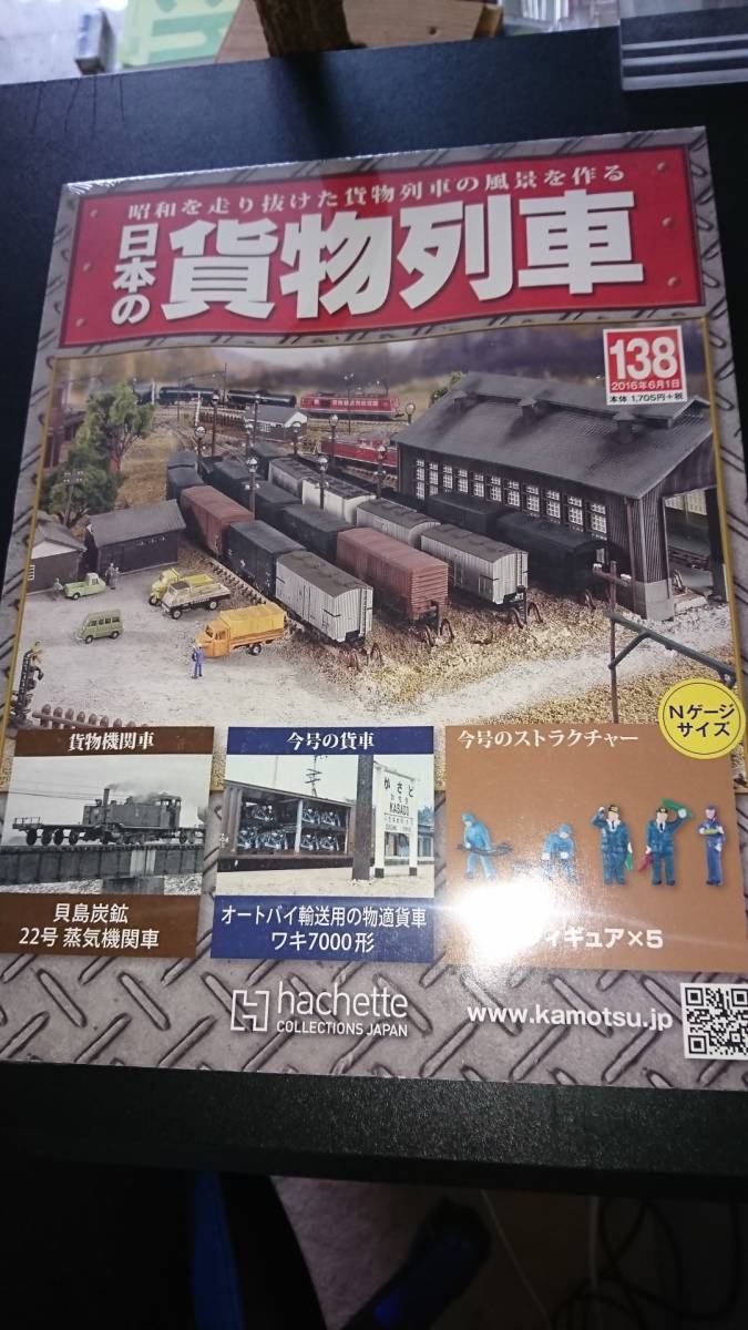 ★日本の貨物列車：ホーム アシェット・コレクションズ　１から１４０号　美品　新品