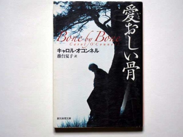 ヤフオク キャロル オコンネル 愛おしい骨 務台夏子 訳 ヤフオク キャロル オコンネル 愛おしい骨 務台夏子 訳