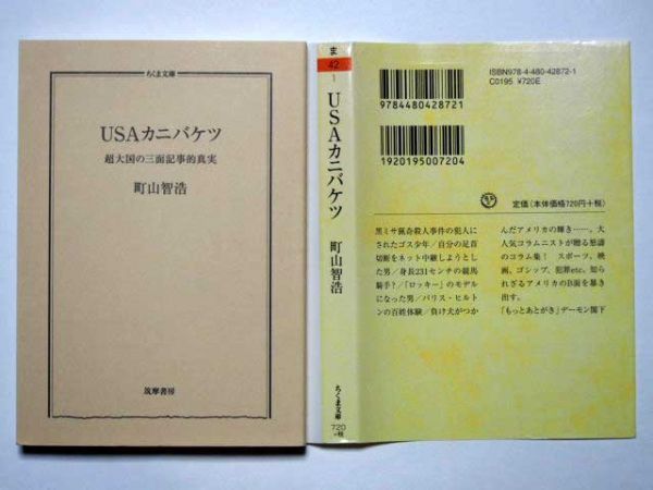 町山智浩　ＵＳＡカニバケツ　超大国の三面記事的真実　ちくま文庫_画像3