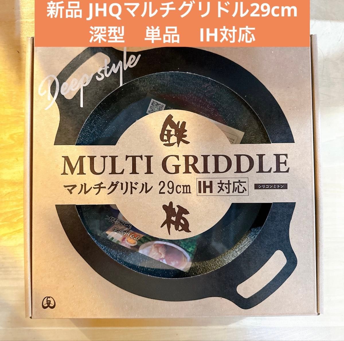 新品 未開封JHQ マルチグリドル 29cm 深型単品新作 IH対応 新品 未開封JHQ マルチグリドル 29cm 深型単品新作 IH対応