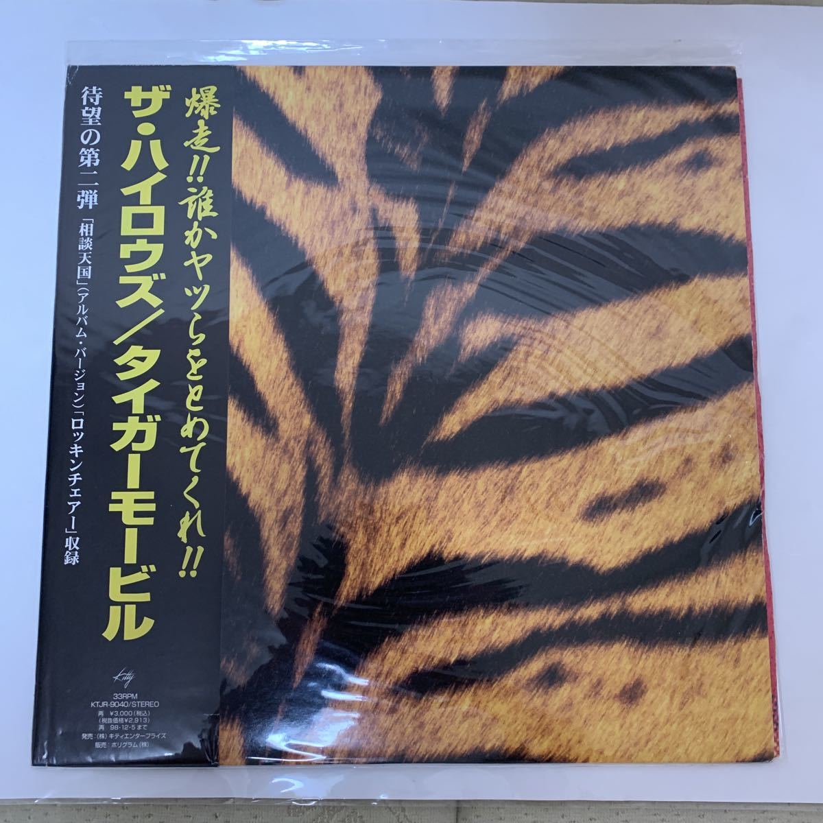 アナログレコード中古品 廃盤 激レア ザ・ハイロウズ /タイガーモービル 2ndアルバム クロマニヨンズ ブルーハーツ 甲本ヒロト 真島昌利_画像1