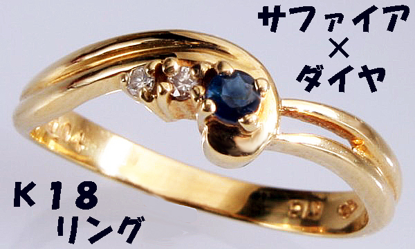 ★☆見て！ジュエリーマキK18金天然サファイア×ダイヤリング指輪11.5号！MJ-197