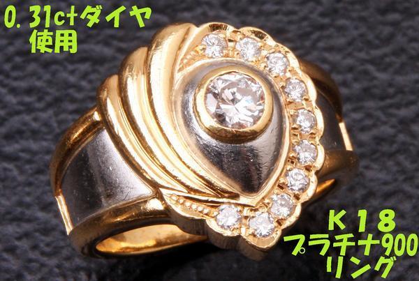 見て！K18金×Pt900ダイヤ0.31+0.21Ctリング指輪11号！MJ-275-