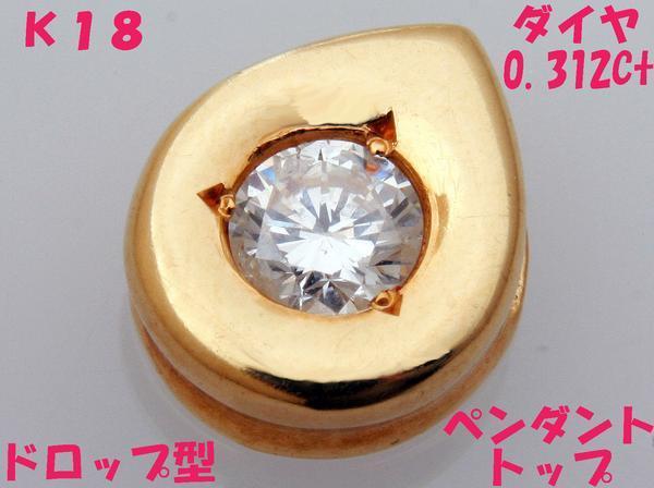 ★☆ смотреть  ！K18... модель   подвеска  вершина  природный   бриллиантовый 0.312ct！MJ-256