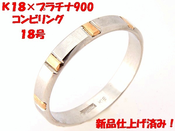 ★☆見て！K18金×Pt900プラチナリング指輪18号結婚指輪！MJ-848_画像1