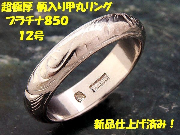 ★☆見て！極厚Pm850プラチナ手彫り模様リング指輪12号！MJ-800