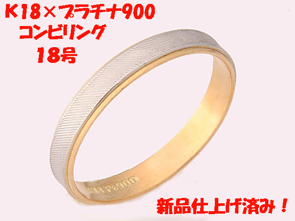 ★☆見て！K18金×Pt900プラチナ斜め模様リング指輪18号！MJ-847