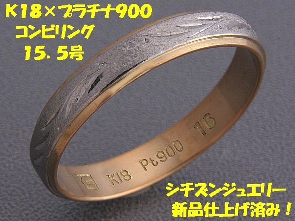 ★☆見て！シチズンジュエリー●K18金×Pt900リング指輪15.5号！MJ-690