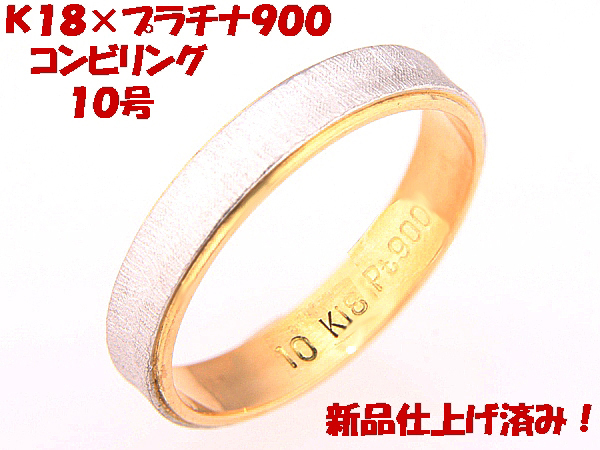 1年保証』 見て！K18金×Pt900プラチナコンビリング指輪10号！MJ-843