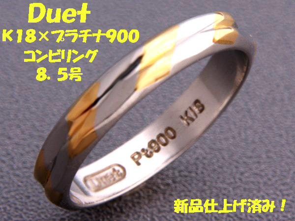 新しいエルメス 見て！Duet○K18金×Pt900リング指輪8.5号！MJ-701