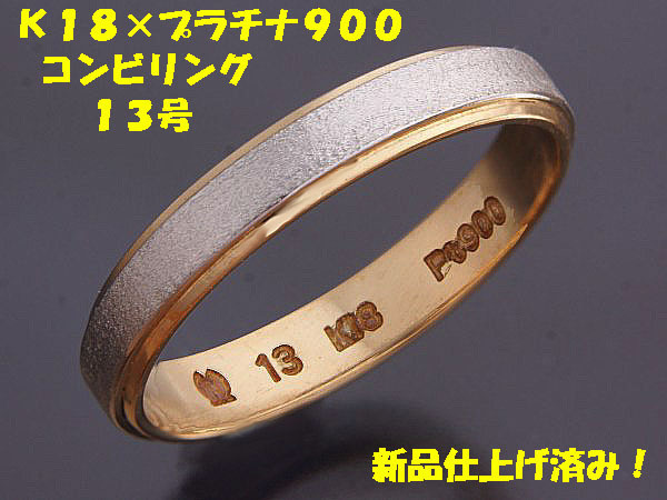 激安ブランド 見て！K18金×Pt900リング指輪13号！MJ-603 プラチナ