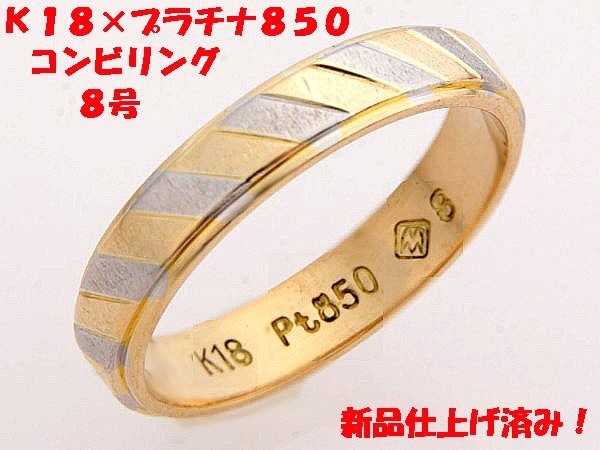 ★☆見て！K18金×Pt850リング指輪8号！MJ-630